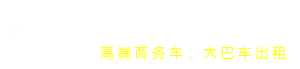 坪山租车,坪山租车公司,坪山汽车租赁,坪山商务车出租,坪山大巴车出租-华祥通汽车出租